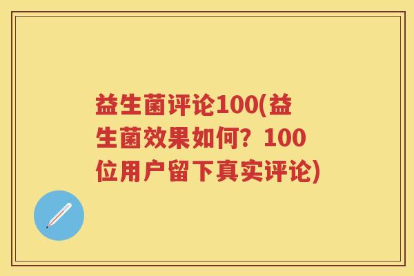 益生菌评论100(益生菌效果如何?100位用户留下真实评论) 益生菌评论100(益生菌效果如何?100位用户留下真实评论)
