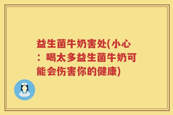益生菌牛奶害处(小心：喝太多益生菌牛奶可能会伤害你的健康)