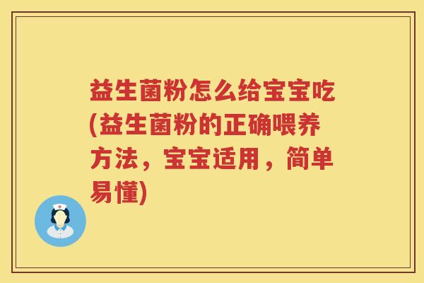 益生菌粉怎么给宝宝吃(益生菌粉的正确喂养方法，宝宝适用，简单易懂)