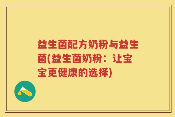 益生菌配方奶粉与益生菌(益生菌奶粉：让宝宝更健康的选择)