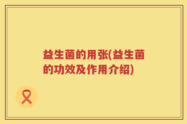 益生菌的用张(益生菌的功效及作用介绍)