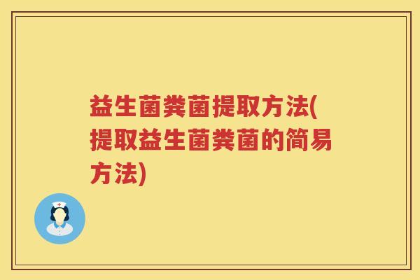 益生菌粪菌提取方法(提取益生菌粪菌的简易方法)
