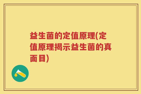 益生菌的定值原理(定值原理揭示益生菌的真面目)