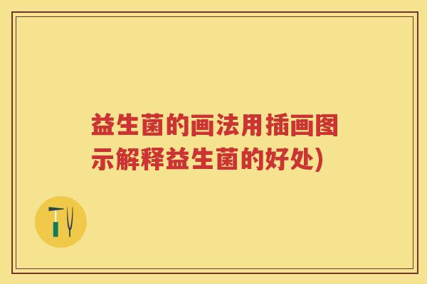 益生菌的画法用插画图示解释益生菌的好处) 益生菌的画法用插画图示解释益生菌的好处)