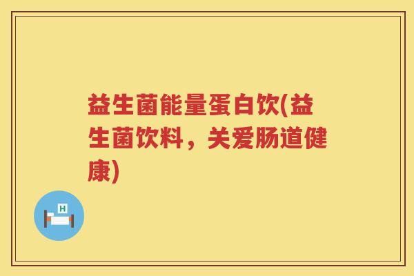 益生菌能量蛋白饮(益生菌饮料,关爱肠道健康) 益生菌能量蛋白饮(益生菌饮料,关爱肠道健康)