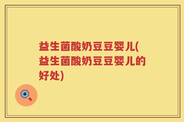 益生菌酸奶豆豆婴儿(益生菌酸奶豆豆婴儿的好处) 益生菌酸奶豆豆婴儿(益生菌酸奶豆豆婴儿的好处)