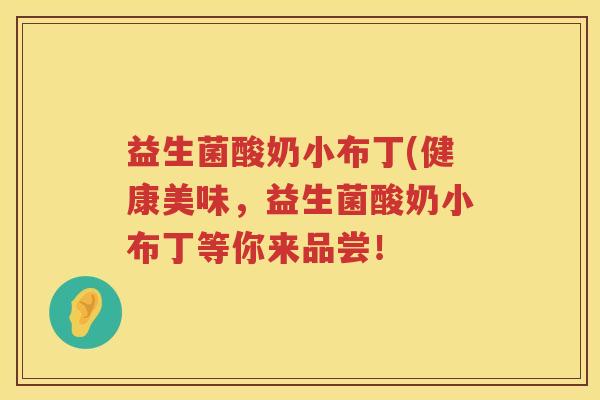 益生菌酸奶小布丁(健康美味,益生菌酸奶小布丁等你来品尝! 益生菌酸奶小布丁(健康美味,益生菌酸奶小布丁等你来品尝!