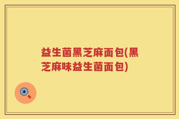 益生菌黑芝麻面包(黑芝麻味益生菌面包) 益生菌黑芝麻面包(黑芝麻味益生菌面包)