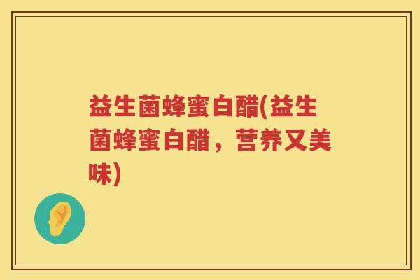 益生菌蜂蜜白醋(益生菌蜂蜜白醋，营养又美味)