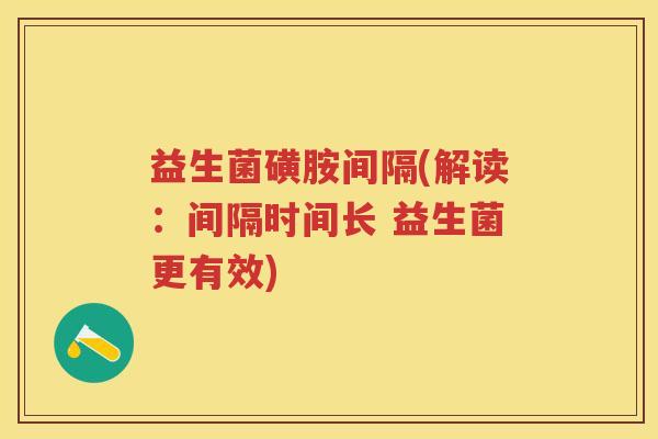 益生菌磺胺间隔(解读：间隔时间长 益生菌更有效)
