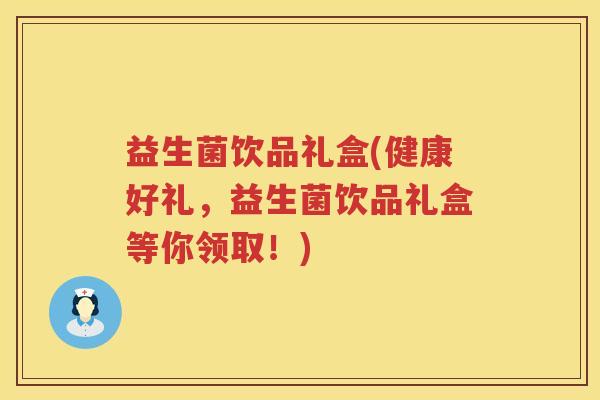 益生菌饮品礼盒(健康好礼,益生菌饮品礼盒等你领取!) 益生菌饮品礼盒(健康好礼,益生菌饮品礼盒等你领取!)
