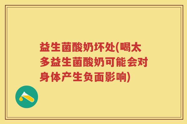 益生菌酸奶坏处(喝太多益生菌酸奶可能会对身体产生负面影响) 益生菌酸奶坏处(喝太多益生菌酸奶可能会对身体产生负面影响)