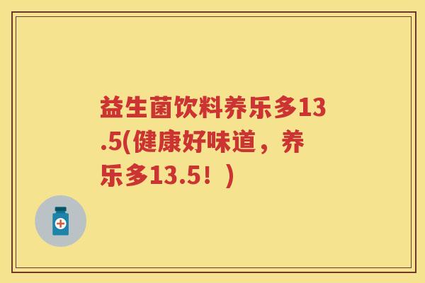 益生菌饮料养乐多13.5(健康好味道,养乐多13.5!) 益生菌饮料养乐多13.5(健康好味道,养乐多13.5!)