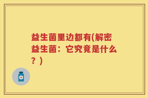 益生菌里边都有(解密益生菌：它究竟是什么？)