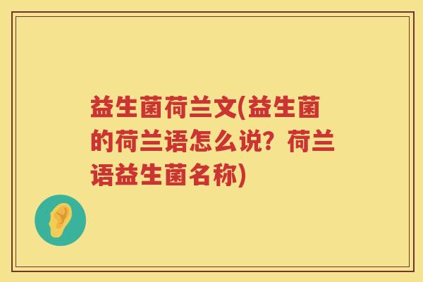 益生菌荷兰文(益生菌的荷兰语怎么说?荷兰语益生菌名称) 益生菌荷兰文(益生菌的荷兰语怎么说?荷兰语益生菌名称)