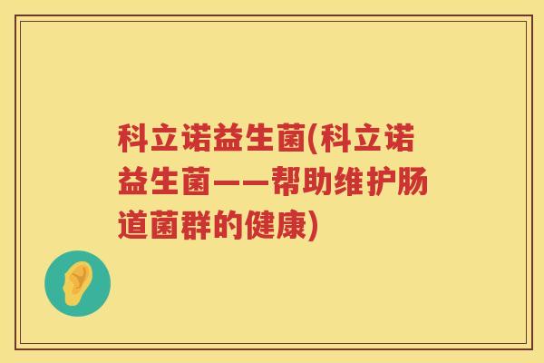 科立诺益生菌(科立诺益生菌——帮助维护肠道菌群的健康)