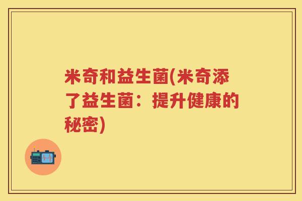 米奇和益生菌(米奇添了益生菌：提升健康的秘密)