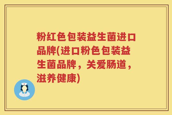 粉红色包装益生菌进口品牌(进口粉色包装益生菌品牌，关爱肠道，滋养健康)
