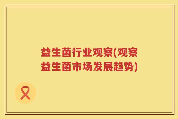 益生菌行业观察(观察益生菌市场发展趋势)