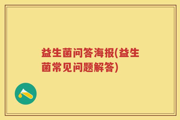益生菌问答海报(益生菌常见问题解答) 益生菌问答海报(益生菌常见问题解答)