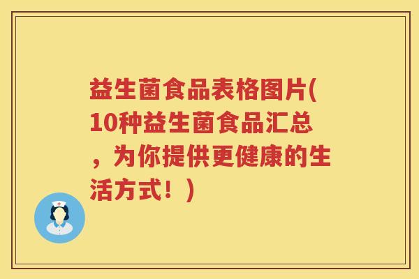益生菌食品表格图片(10种益生菌食品汇总,为你提供更健康的生活方式!) 益生菌食品表格图片(10种益生菌食品汇总,为你提供更健康的生活方式!)