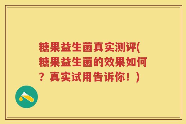 糖果益生菌真实测评(糖果益生菌的效果如何?真实试用告诉你!) 糖果益生菌真实测评(糖果益生菌的效果如何?真实试用告诉你!)