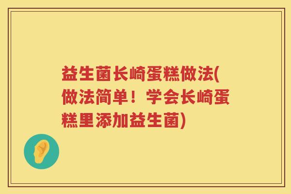益生菌长崎蛋糕做法(做法简单!学会长崎蛋糕里添加益生菌) 益生菌长崎蛋糕做法(做法简单!学会长崎蛋糕里添加益生菌)