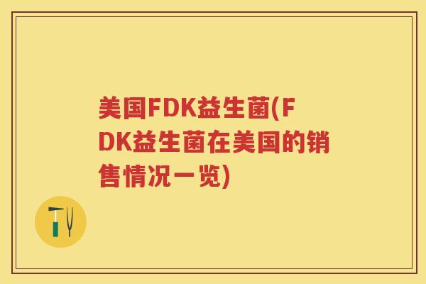 美国FDK益生菌(FDK益生菌在美国的销售情况一览)
