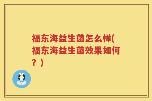 福东海益生菌怎么样(福东海益生菌效果如何？)