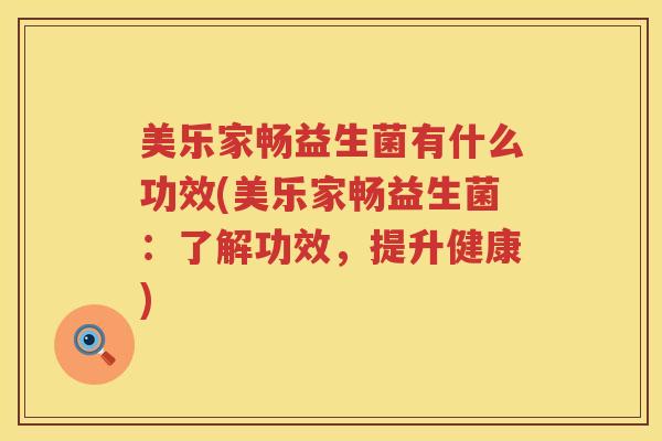 美乐家畅益生菌有什么功效(美乐家畅益生菌：了解功效，提升健康)