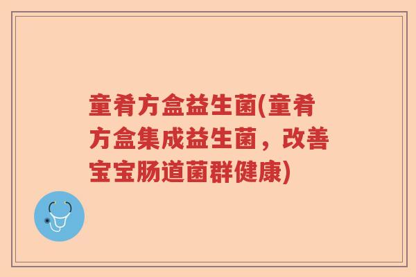 童肴方盒益生菌(童肴方盒集成益生菌,改善宝宝肠道菌群健康) 童肴方盒益生菌(童肴方盒集成益生菌,改善宝宝肠道菌群健康)