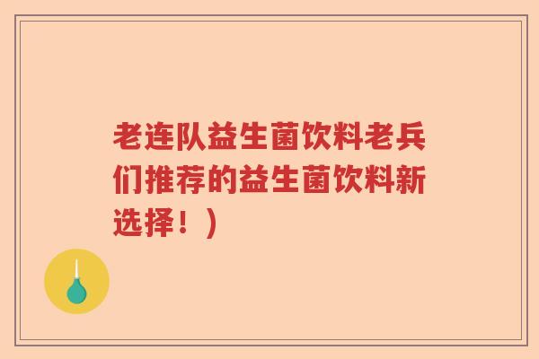 老连队益生菌饮料老兵们推荐的益生菌饮料新选择！)
