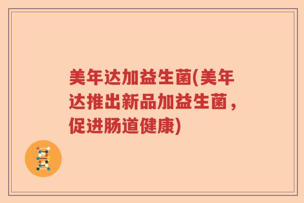 美年达加益生菌(美年达推出新品加益生菌,促进肠道健康) 美年达加益生菌(美年达推出新品加益生菌,促进肠道健康)