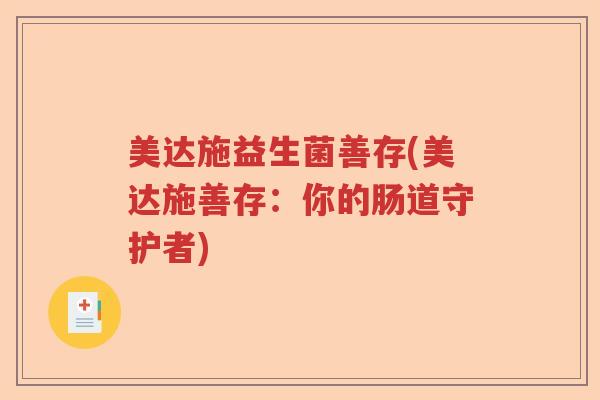 美达施益生菌善存(美达施善存：你的肠道守护者)