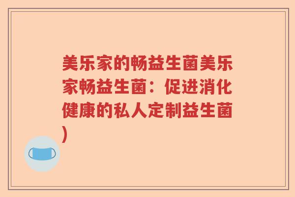 美乐家的畅益生菌美乐家畅益生菌:促进消化健康的私人定制益生菌) 美乐家的畅益生菌美乐家畅益生菌:促进消化健康的私人定制益生菌)