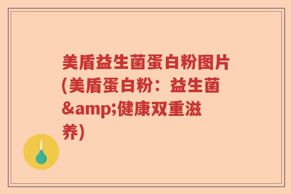 美盾益生菌蛋白粉图片(美盾蛋白粉:益生菌&健康双重滋养) 美盾益生菌蛋白粉图片(美盾蛋白粉:益生菌&健康双重滋养)
