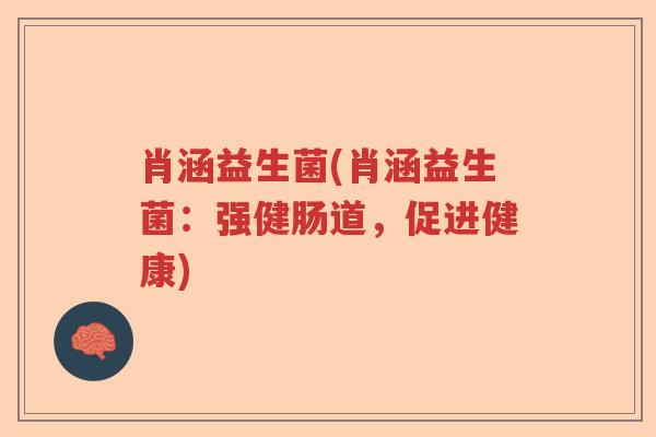 肖涵益生菌(肖涵益生菌：强健肠道，促进健康)