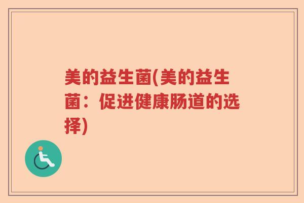 美的益生菌(美的益生菌:促进健康肠道的选择) 美的益生菌(美的益生菌:促进健康肠道的选择)