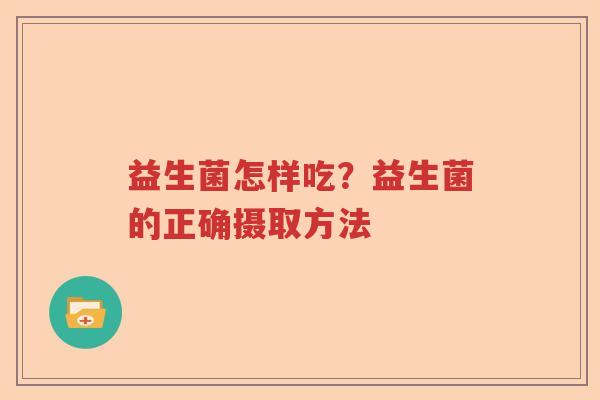 益生菌怎样吃？益生菌的正确摄取方法