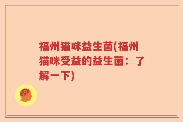 福州猫咪益生菌(福州猫咪受益的益生菌：了解一下)