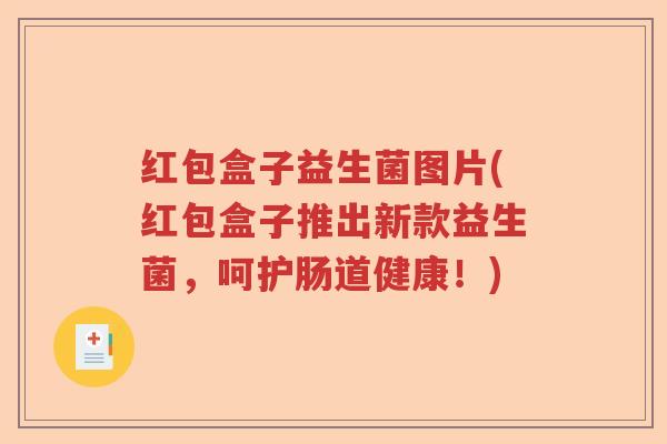 红包盒子益生菌图片(红包盒子推出新款益生菌,呵护肠道健康!) 红包盒子益生菌图片(红包盒子推出新款益生菌,呵护肠道健康!)