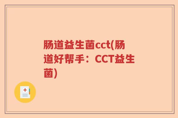 肠道益生菌cct(肠道好帮手：CCT益生菌)