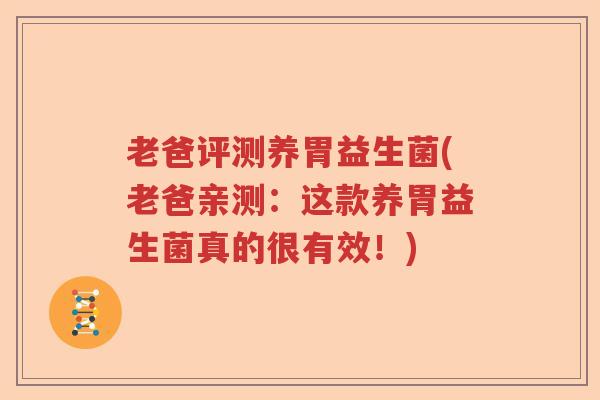 老爸评测养胃益生菌(老爸亲测:这款养胃益生菌真的很有效!) 老爸评测养胃益生菌(老爸亲测:这款养胃益生菌真的很有效!)