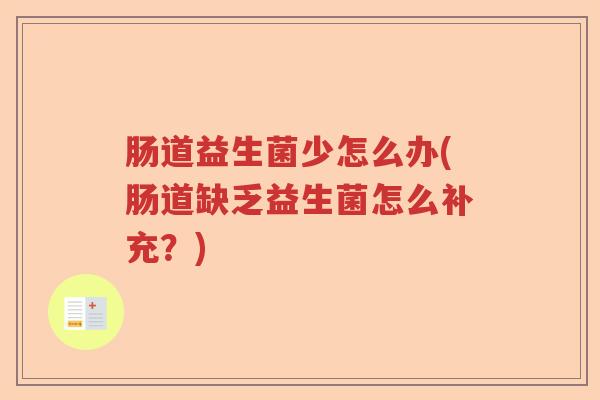 肠道益生菌少怎么办(肠道缺乏益生菌怎么补充？)