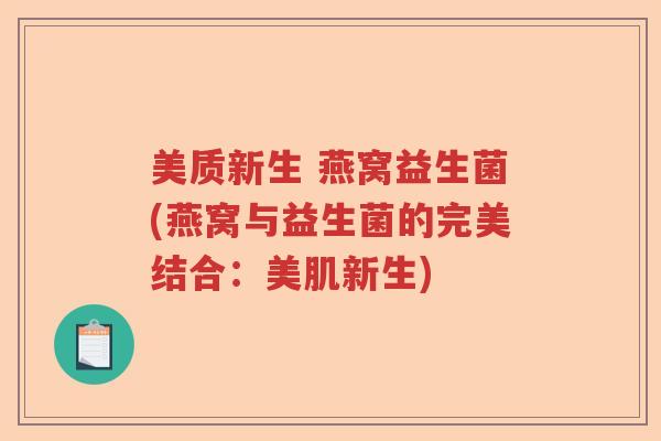 美质新生 燕窝益生菌(燕窝与益生菌的完美结合:美肌新生) 美质新生 燕窝益生菌(燕窝与益生菌的完美结合:美肌新生)