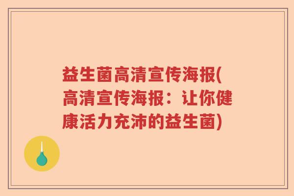 益生菌高清宣传海报(高清宣传海报：让你健康活力充沛的益生菌)
