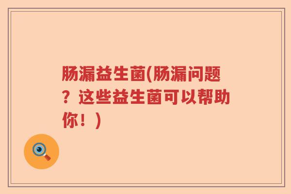 肠漏益生菌(肠漏问题？这些益生菌可以帮助你！)