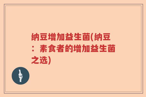 纳豆增加益生菌(纳豆:素食者的增加益生菌之选) 纳豆增加益生菌(纳豆:素食者的增加益生菌之选)