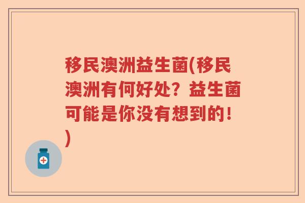 移民澳洲益生菌(移民澳洲有何好处？益生菌可能是你没有想到的！)