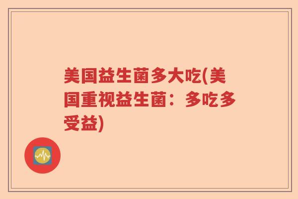 美国益生菌多大吃(美国重视益生菌：多吃多受益)